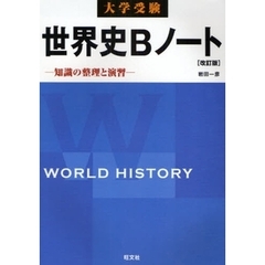 大学受験世界史Ｂノート　知識の整理と演習　改訂版
