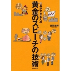 仕事ができる人の黄金のスピーチの技術