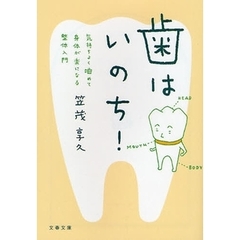 歯はいのち！　気持ちよく噛めて身体が楽になる整体入門