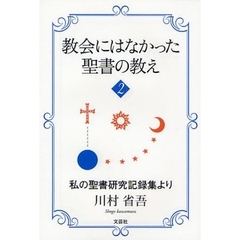 教会にはなかった聖書の教え　　　２