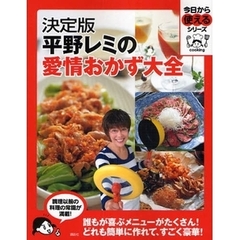 平野レミの愛情おかず大全　決定版