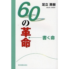 ６０の革命