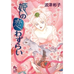 姫の恋わずらい