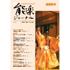 新・能楽ジャーナル　　４５