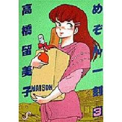 めぞん一刻　　　３