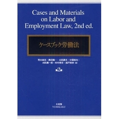 ケースブック労働法　第２版