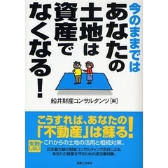 今のままではあなたの土地は資産でなくなる！