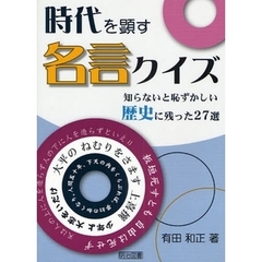 時代を顕す名言クイズ　知らないと恥ずかしい歴史に残った２７選