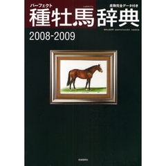 パーフェクト種牡馬辞典　産駒完全データ付き　２００８→２００９