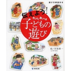 伝えよう！わんぱくおてんば子どもの遊び