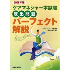 ケアマネジャー本試験既出問題パーフェクト解説　２００８年版
