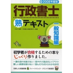 行政書士熟テキスト　２００８年度版一般知識編