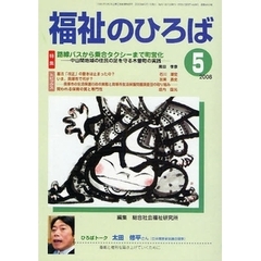 福祉のひろば　２００８年５月号　路線バスから乗合タクシーまで町営化・問われる保育の質と専門性
