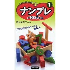 ナンプレ　バラエティ編１