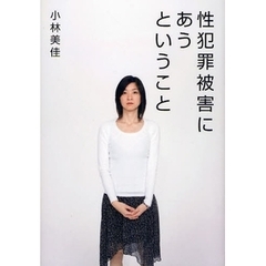 性犯罪被害にあうということ