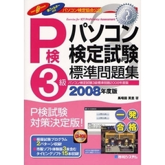 パソコン検定試験３級標準問題集　パソコン検定協会公認　２００８年度版