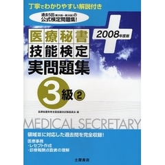医療秘書技能検定実問題集３級　２００８年度版２　第３５回～第３９回