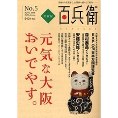 美術屋・百兵衛　美術から美食まで、全国津々浦々とご案内　Ｎｏ．５（２００８Ａｐｒｉｌ）　元気な大阪おいでやす。
