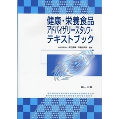 健康・栄養食品アドバイザリースタッフ・テキストブック　第６版