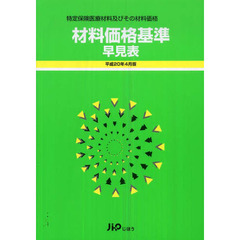 材料価格基準早見表　特定保険医療材料及びその材料価格　平成２０年４月版