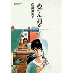 ワイド版　めぞん一刻　　　８