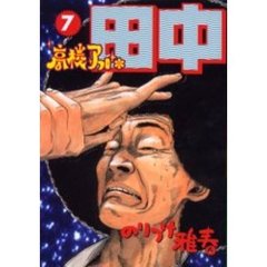 高校アフロ田中　　　７