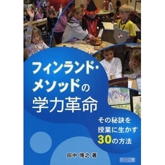 フィンランド・メソッドの学力革命　その秘訣を授業に生かす３０の方法