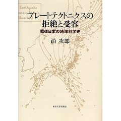 プレートテクトニクスの拒絶と受容　戦後日本の地球科学史
