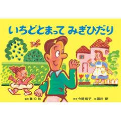 いちどとまってみぎひだり