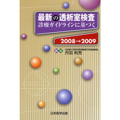 最新の透析室検査　診療ガイドラインに基づく　２００８→２００９