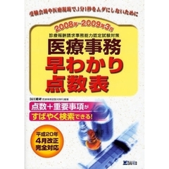 医療事務早わかり点数表　診療報酬請求事務能力認定試験対策　２００８年～２００９年３月