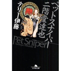 ペットスナイパー二階堂達也