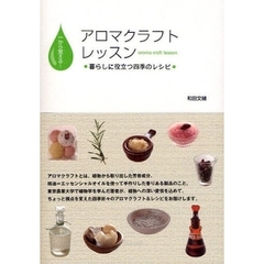 アロマクラフトレッスン　一から覚える！　暮らしに役立つ四季のレシピ