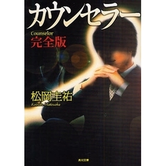 カウンセラー　完全版
