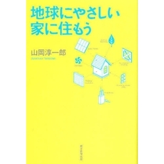 地球にやさしい家に住もう