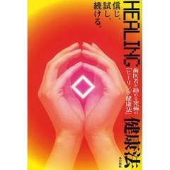 歯医者が勧める究極の「ヒーリング健康法」　信じ、試し、続ける。