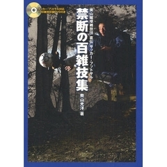 禁断の百雑技集