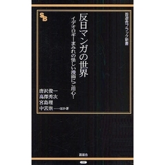 反日マンガの世界　イデオロギーまみれの怪しい漫画にご用心！