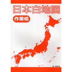 日本白地図作業帳