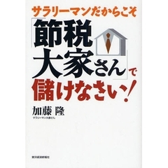 サラリーマンだからこそ「節税大家さん」で儲けなさい！