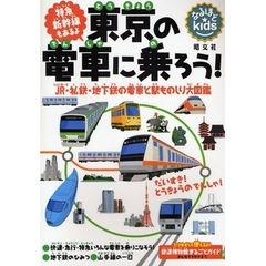 東京の電車に乗ろう！　特急新幹線もあるよ　ＪＲ・私鉄・地下鉄の電車と駅ものしり大図鑑