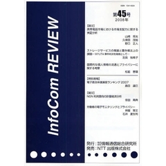 ＩｎｆｏＣｏｍ　ＲＥＶＩＥＷ　第４５号（２００８年）