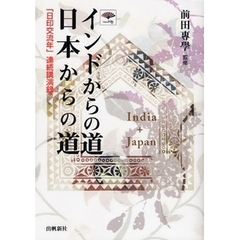 インドからの道日本からの道　「日印交流年」連続講演録