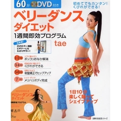 ６０分ＤＶＤ付き　ベリーダンスダイエット