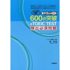 ６００点突破新ＴＯＥＩＣ　ＴＥＳＴ頻出必須問題　２００９年版