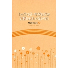 レインボーマジックが英語で楽しく学べる解説 Book 3