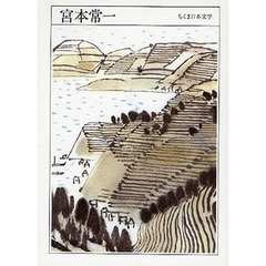 宮本常一　１９０７－１９８１