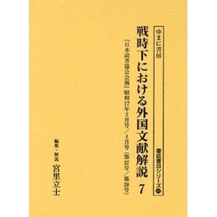 戦時下における外国文献解説　『日本読書協会会報』昭和１６年～同１９年　７　復刻　『日本読書協会会報』昭和１７年３月号／４月号（第２５７号／第２５８号）