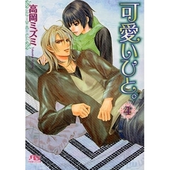 可愛いひと。　４