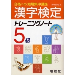 漢字検定５級トレーニングノート　合格への短期集中講座　改訂版